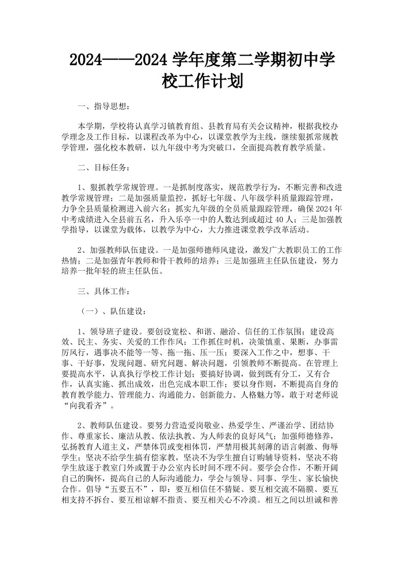 2024——2024学年度第二学期初中学校工作计划