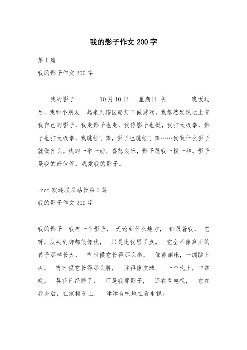 我的影子作文200字