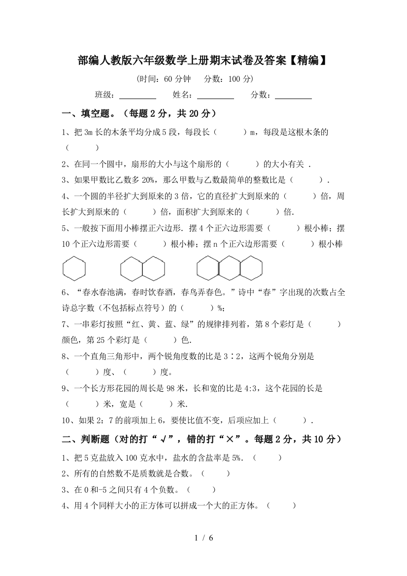 部编人教版六年级数学上册期末试卷及答案【精编】