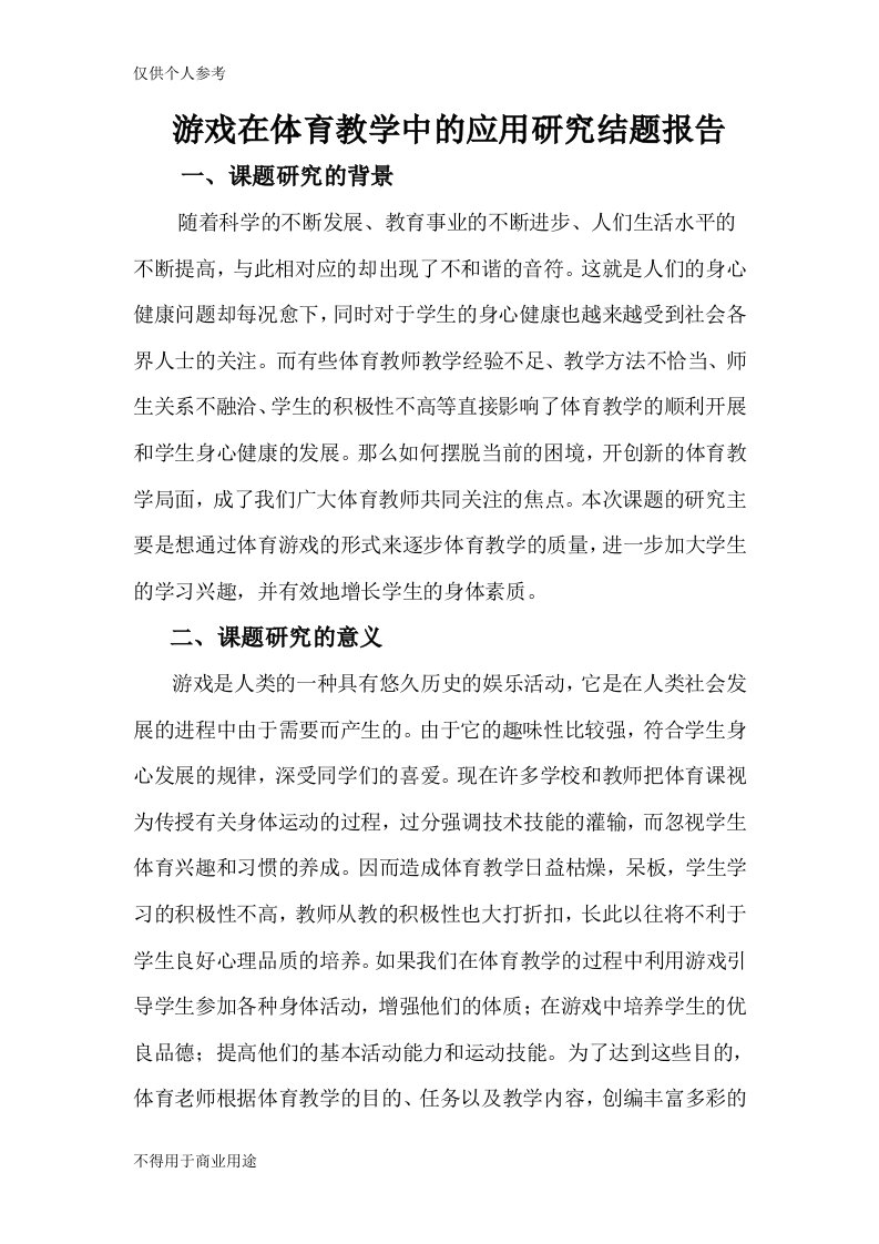 游戏在体育教学中的应用研究结题报告