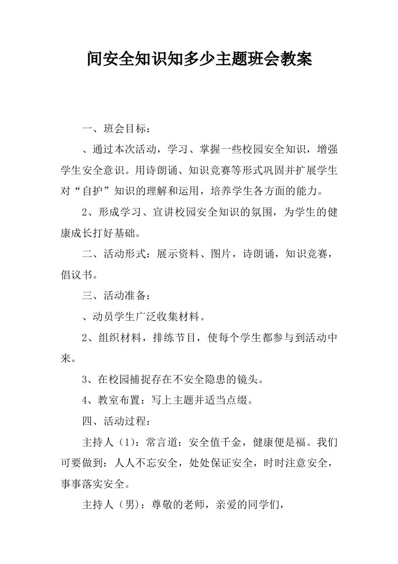 课间安全知识知多少主题班会教案.docx