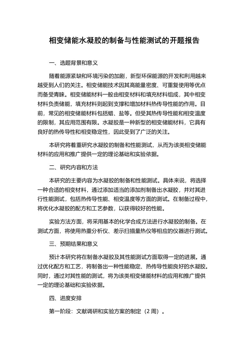 相变储能水凝胶的制备与性能测试的开题报告