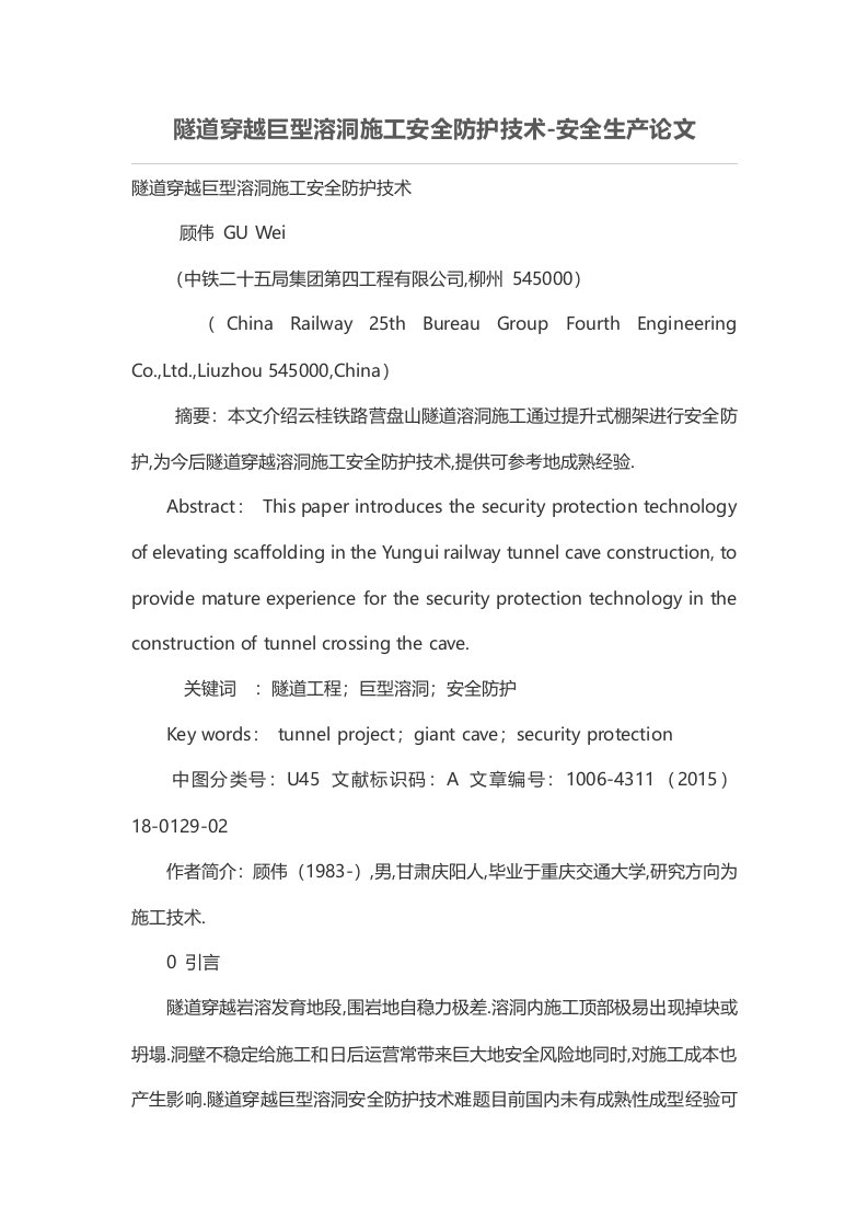 隧道穿越巨型溶洞施工安全防护技术