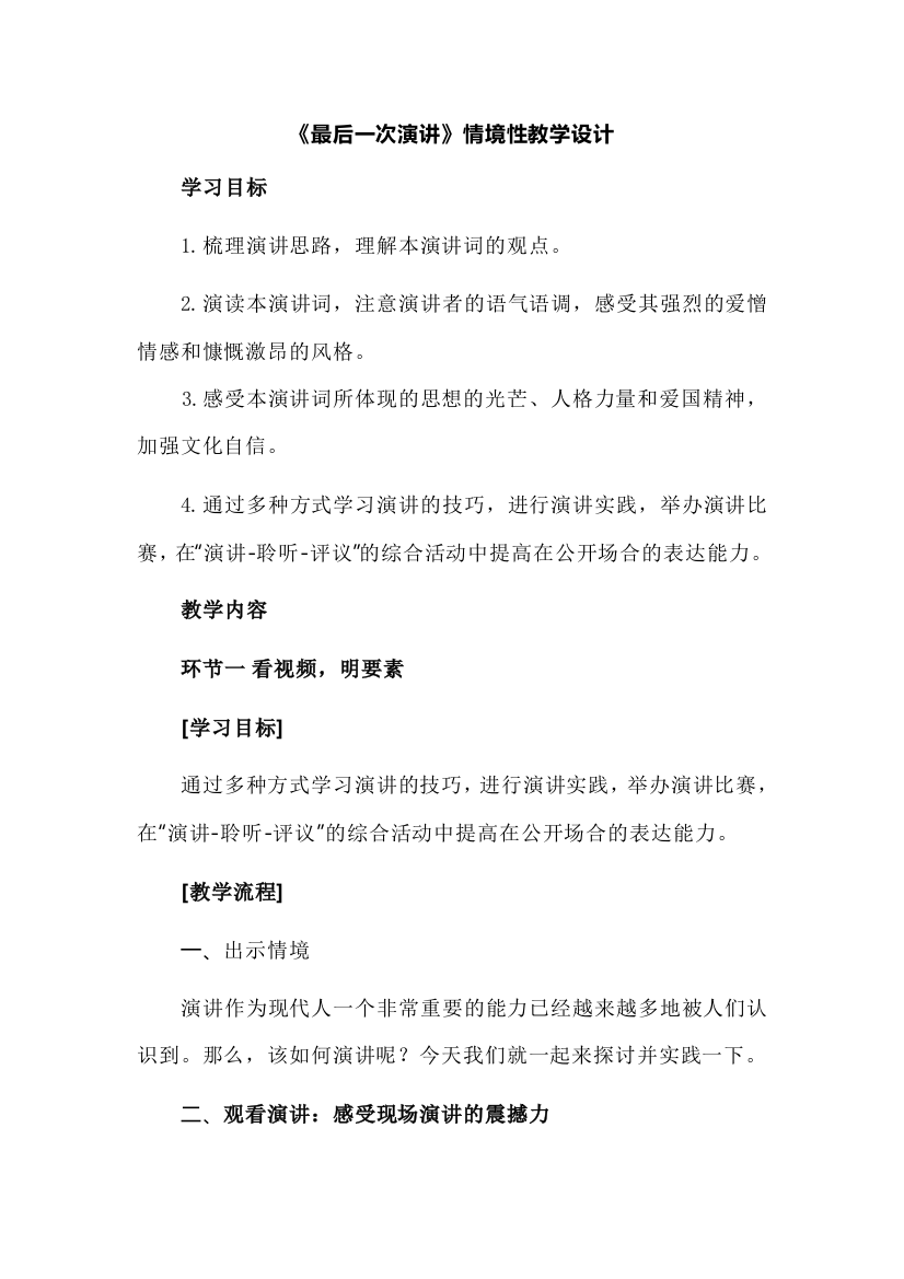 《最后一次演讲》情境性教学设计