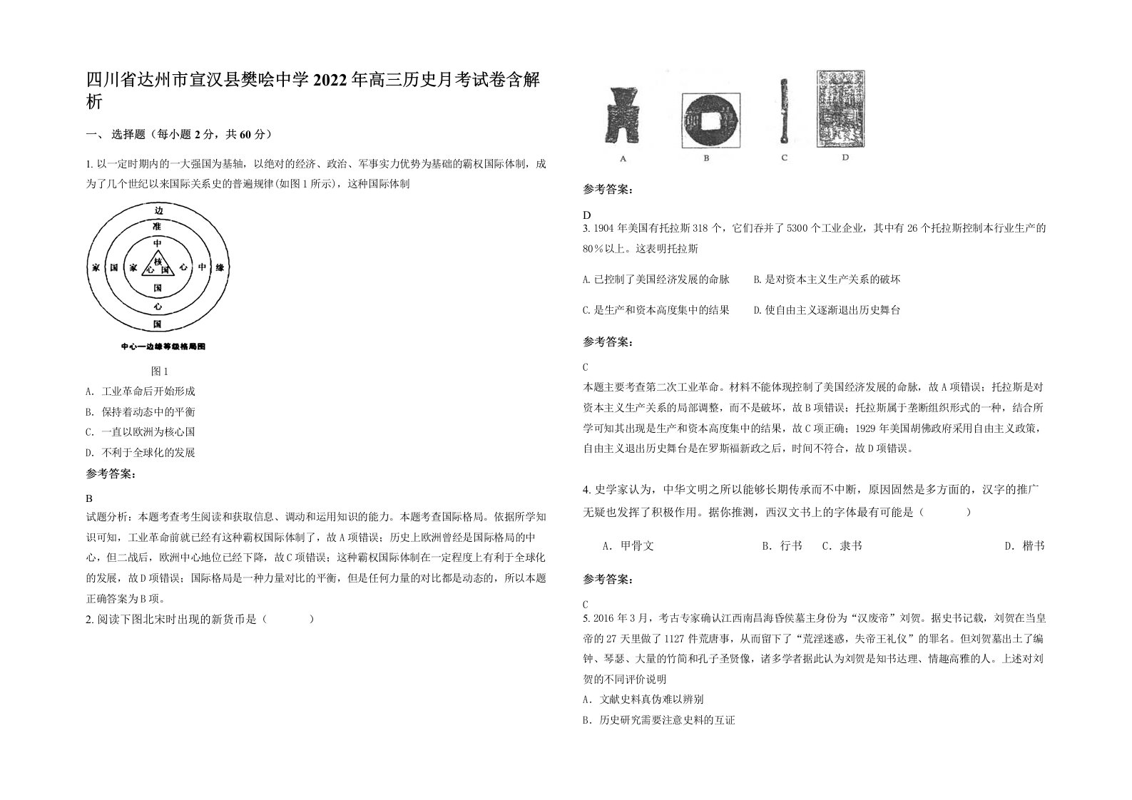 四川省达州市宣汉县樊哙中学2022年高三历史月考试卷含解析