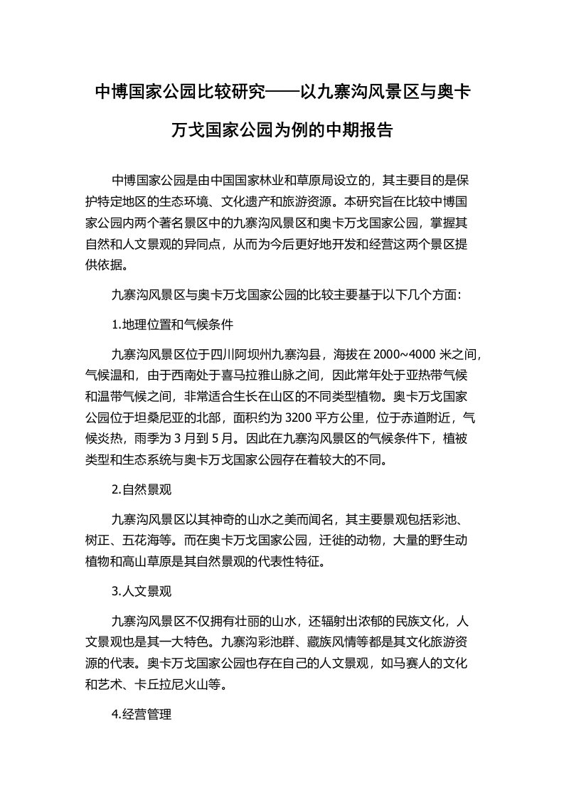 中博国家公园比较研究——以九寨沟风景区与奥卡万戈国家公园为例的中期报告