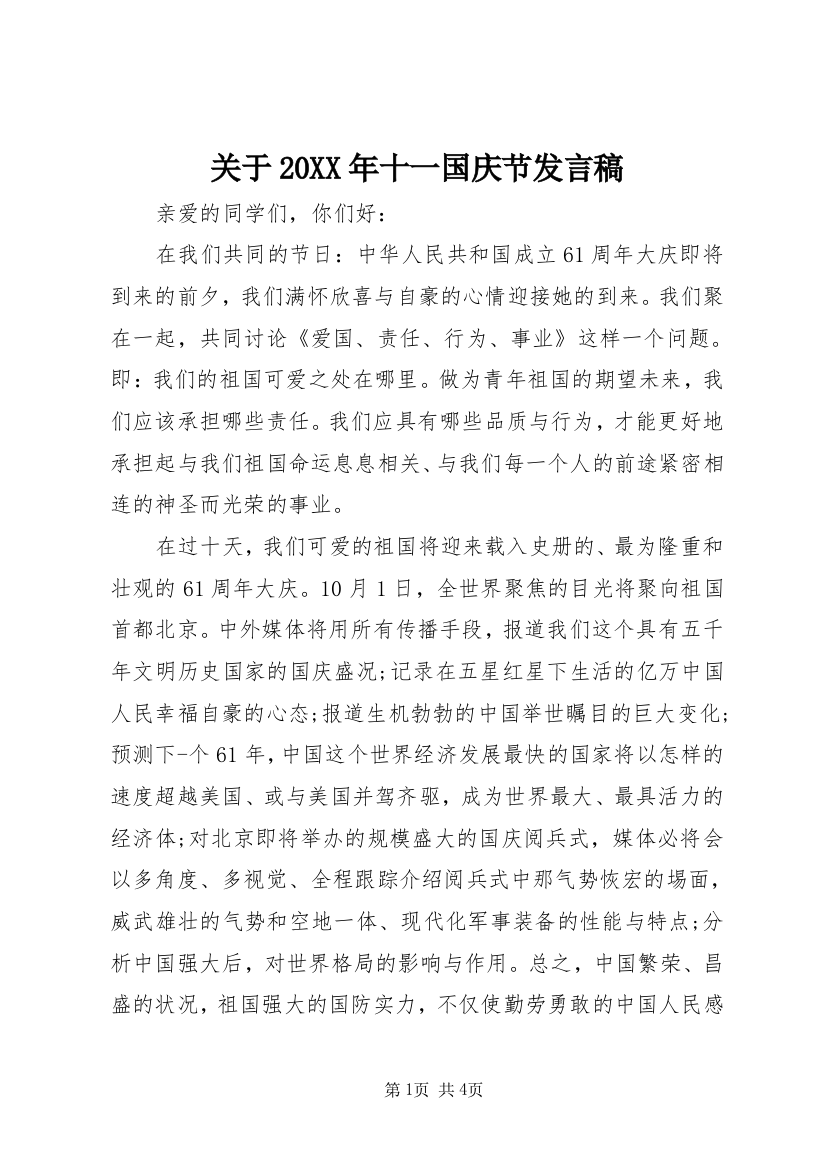 关于20XX年十一国庆节发言稿