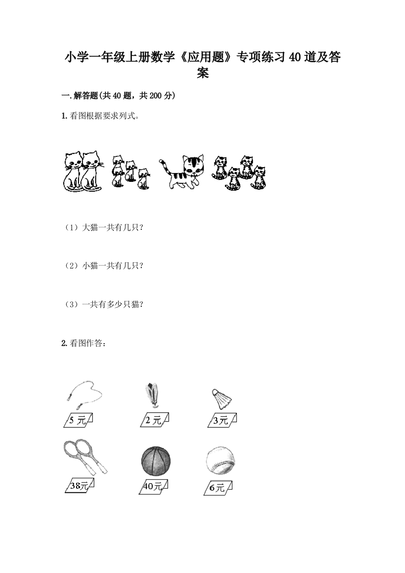 小学一年级上册数学《应用题》专项练习40道参考答案