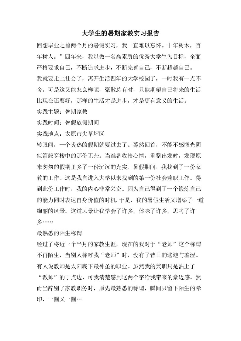 大学生的暑期家教实习报告