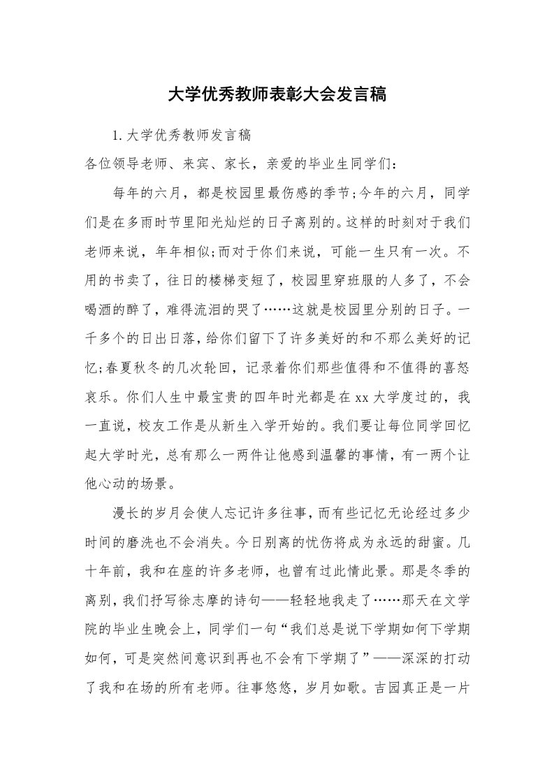 大学优秀教师表彰大会发言稿