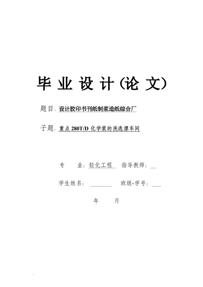 胶印书刊纸制浆造纸综合厂日产280t化学浆洗选漂车间设计