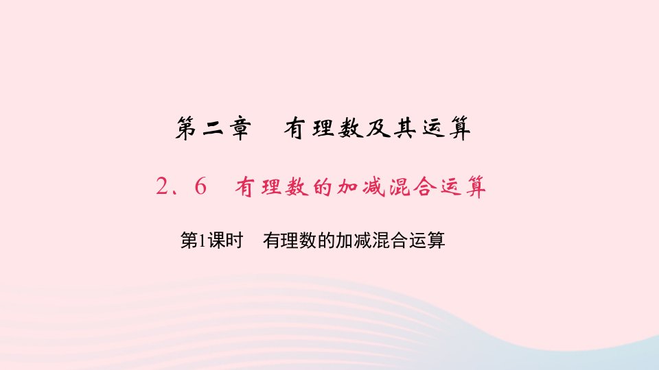 七年级数学上册第二章有理数及其运算2.6有理数的加减混合运算第1课时有理数的加减混合运算作业课件新版北师大版