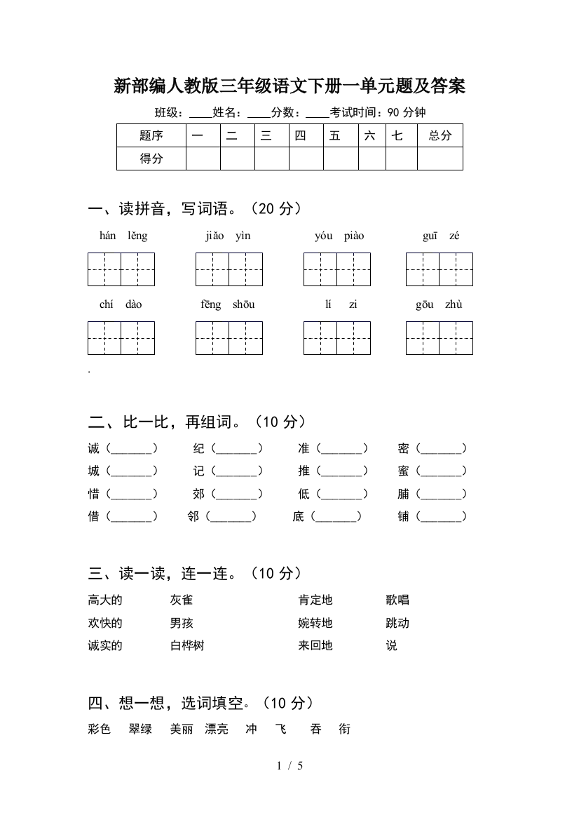 新部编人教版三年级语文下册一单元题及答案