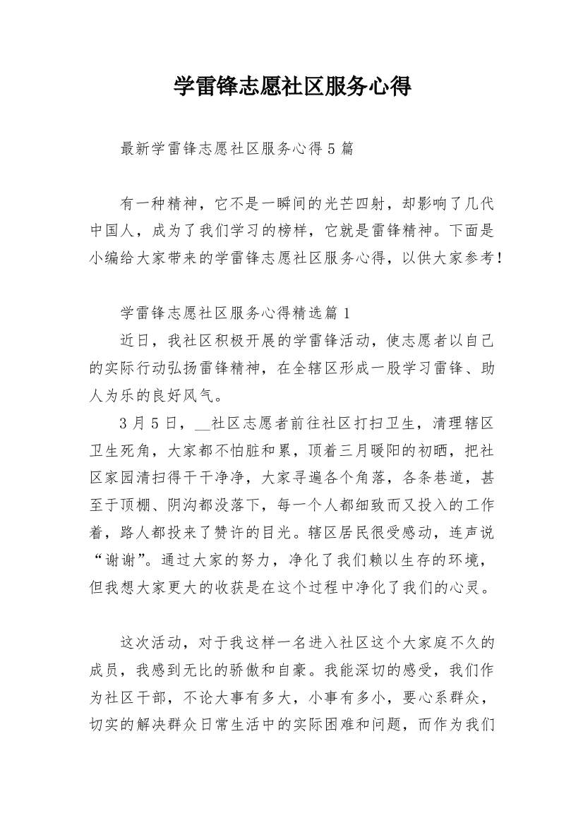 学雷锋志愿社区服务心得