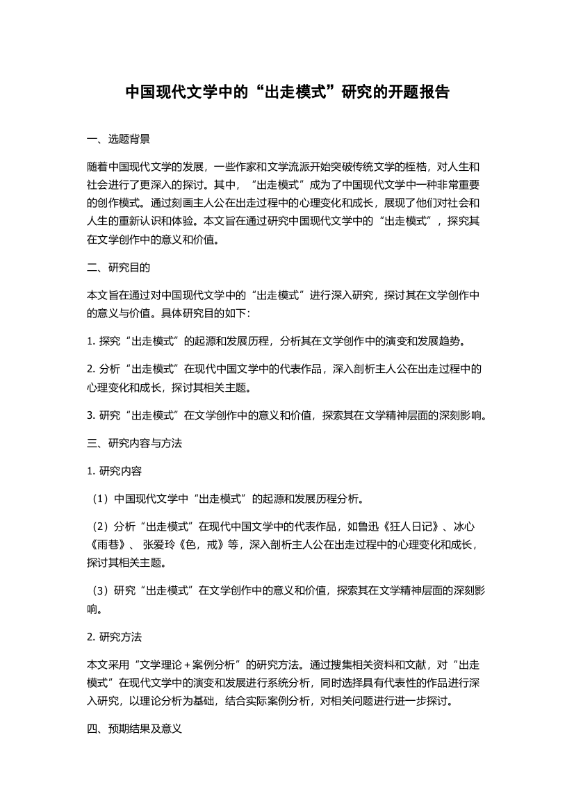 中国现代文学中的“出走模式”研究的开题报告