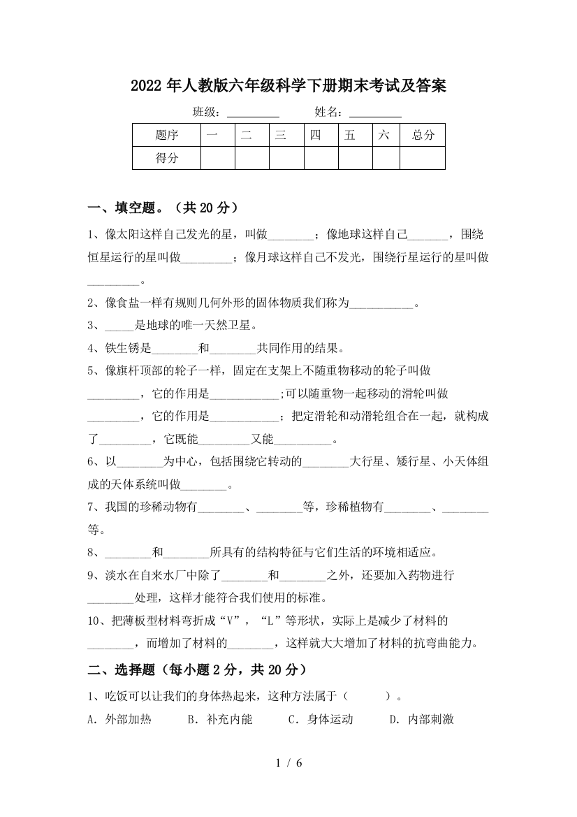 2022年人教版六年级科学下册期末考试及答案