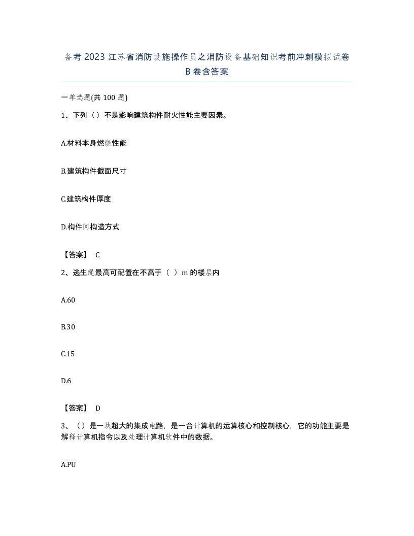 备考2023江苏省消防设施操作员之消防设备基础知识考前冲刺模拟试卷B卷含答案