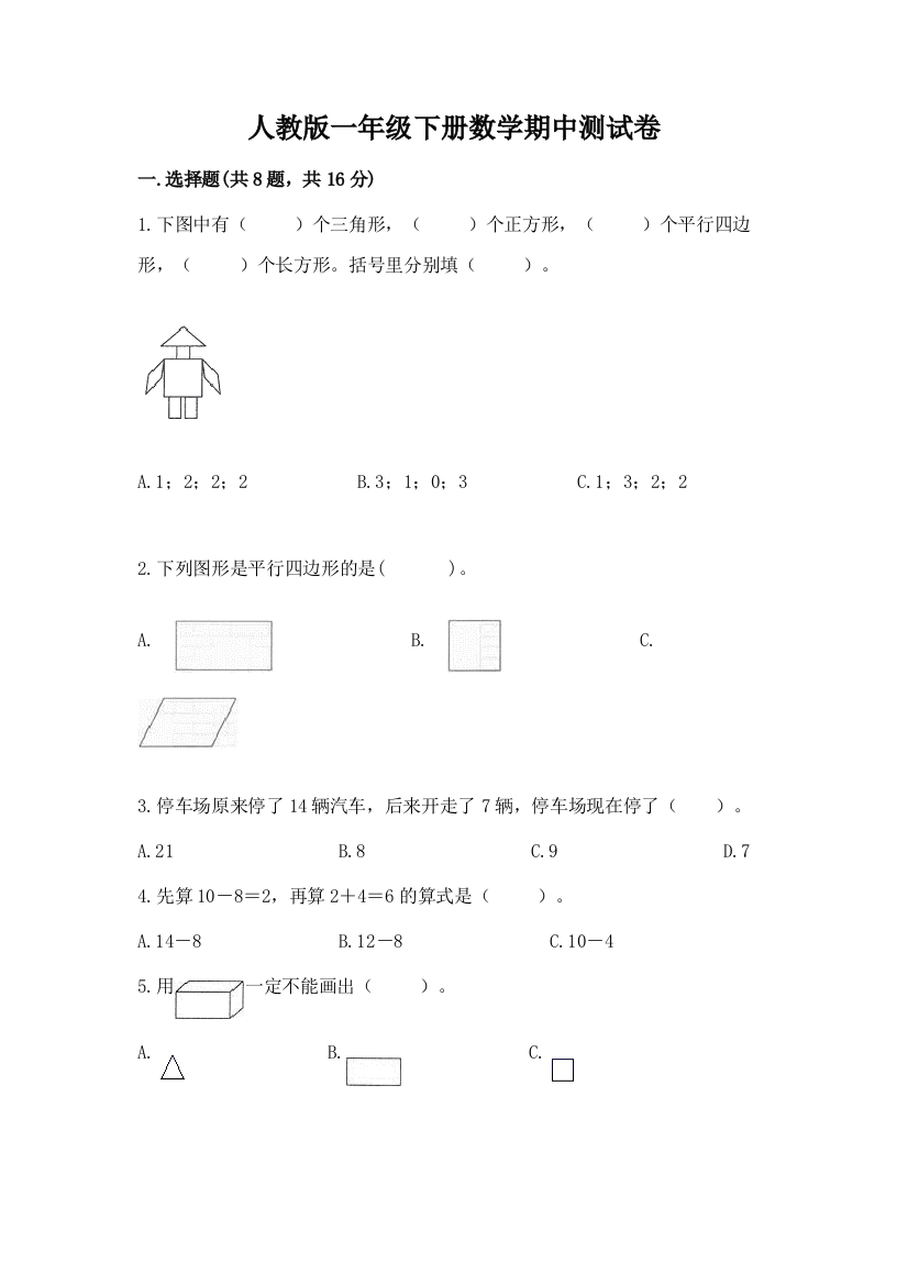 人教版一年级下册数学期中测试卷附参考答案【轻巧夺冠】