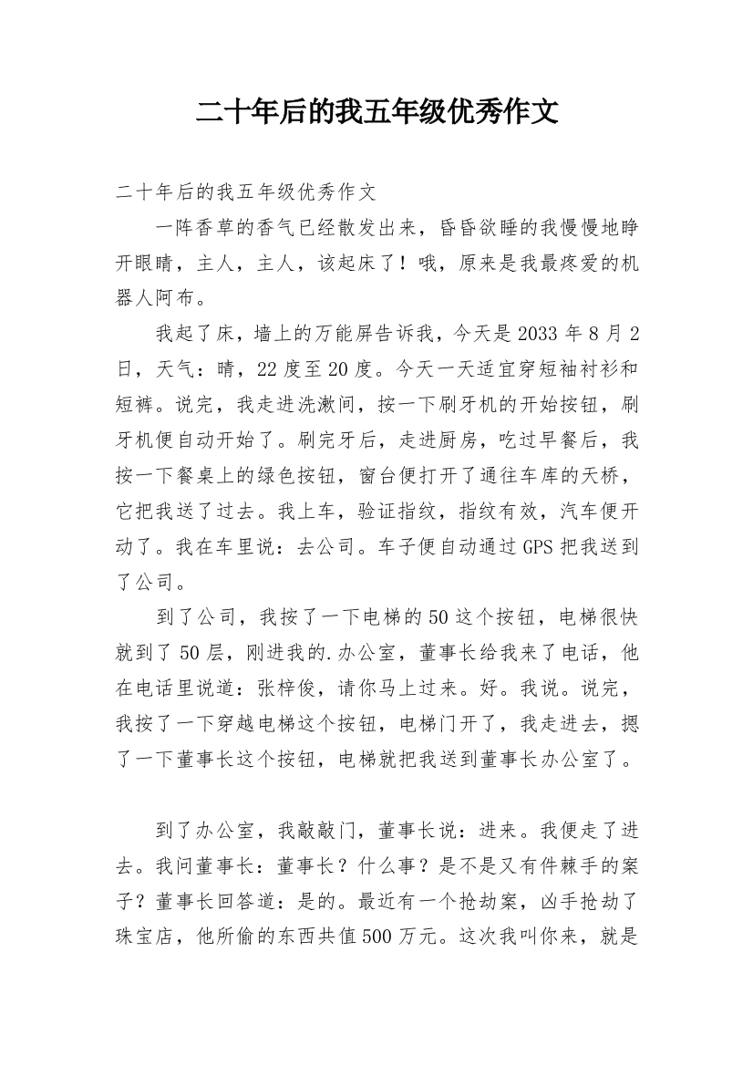 二十年后的我五年级优秀作文