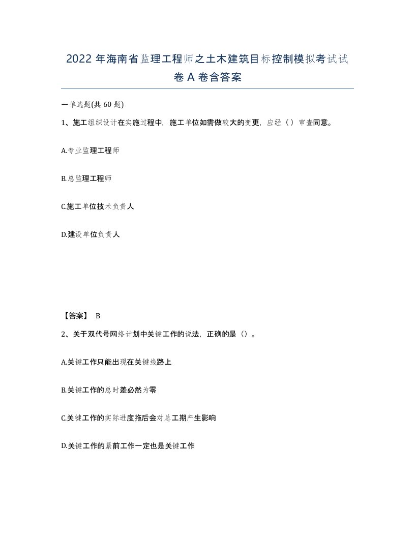 2022年海南省监理工程师之土木建筑目标控制模拟考试试卷A卷含答案