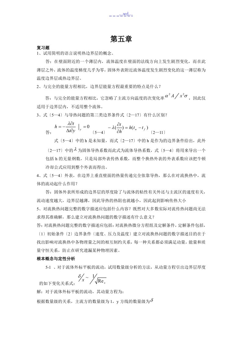 传热学第四版课后题答案解析第五章