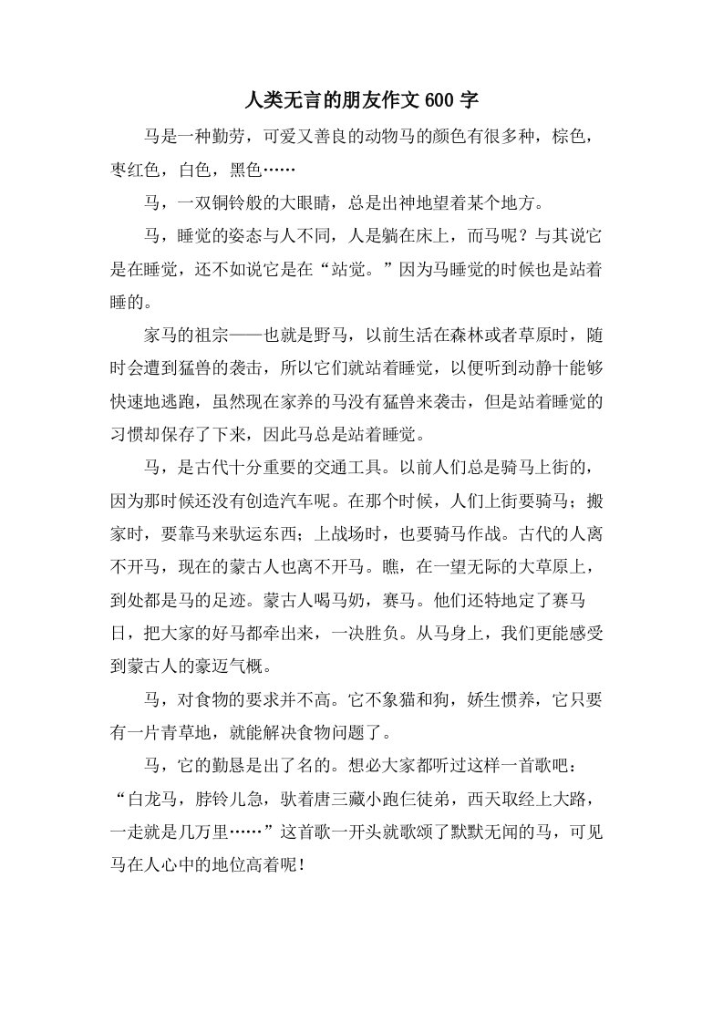 人类无言的朋友作文600字