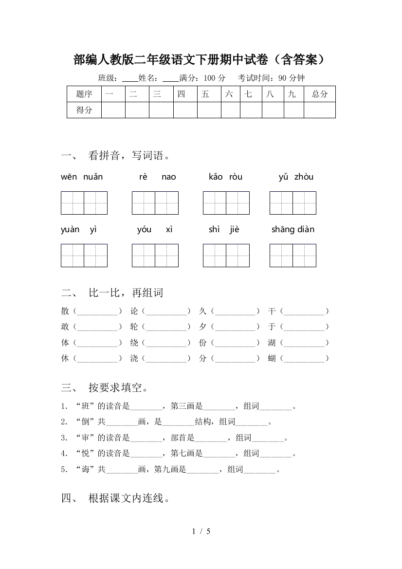 部编人教版二年级语文下册期中试卷(含答案)