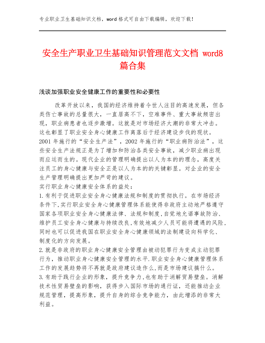 安全生产职业卫生基础知识管理范文文档word8篇合集