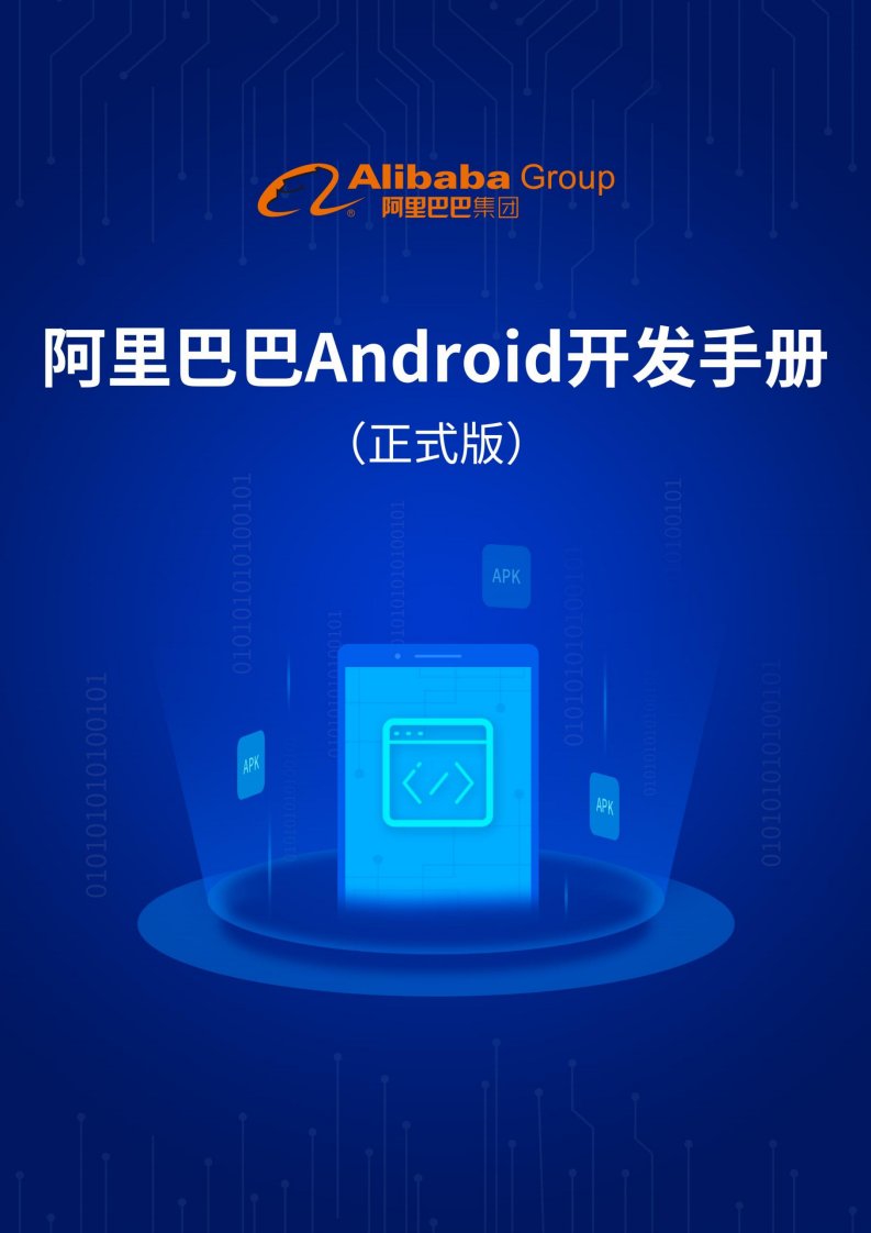 阿里巴巴Android开发规范