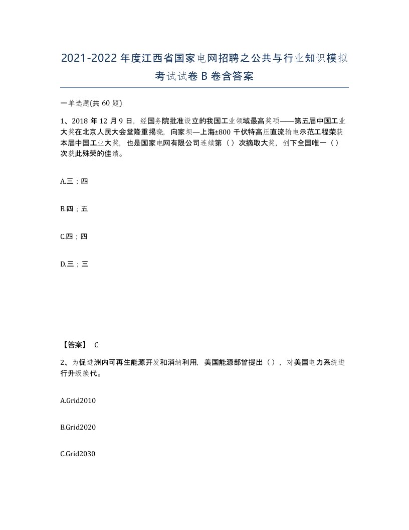 2021-2022年度江西省国家电网招聘之公共与行业知识模拟考试试卷B卷含答案