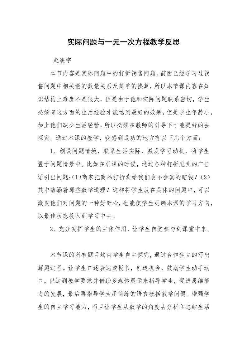 工作总结范文_教学工作总结_实际问题与一元一次方程教学反思