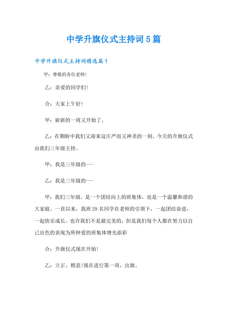 中学升旗仪式主持词5篇