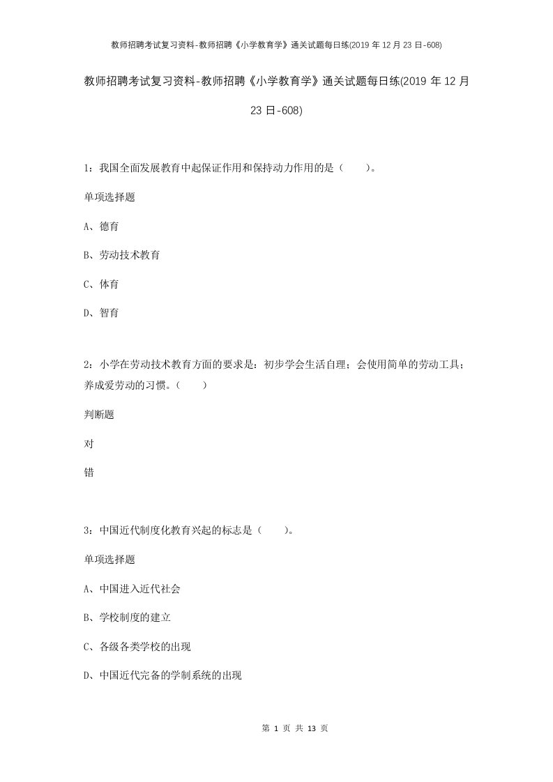 教师招聘考试复习资料-教师招聘小学教育学通关试题每日练2019年12月23日-608