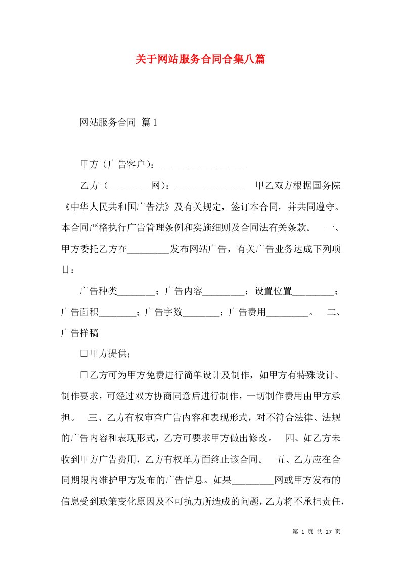 关于网站服务合同合集八篇