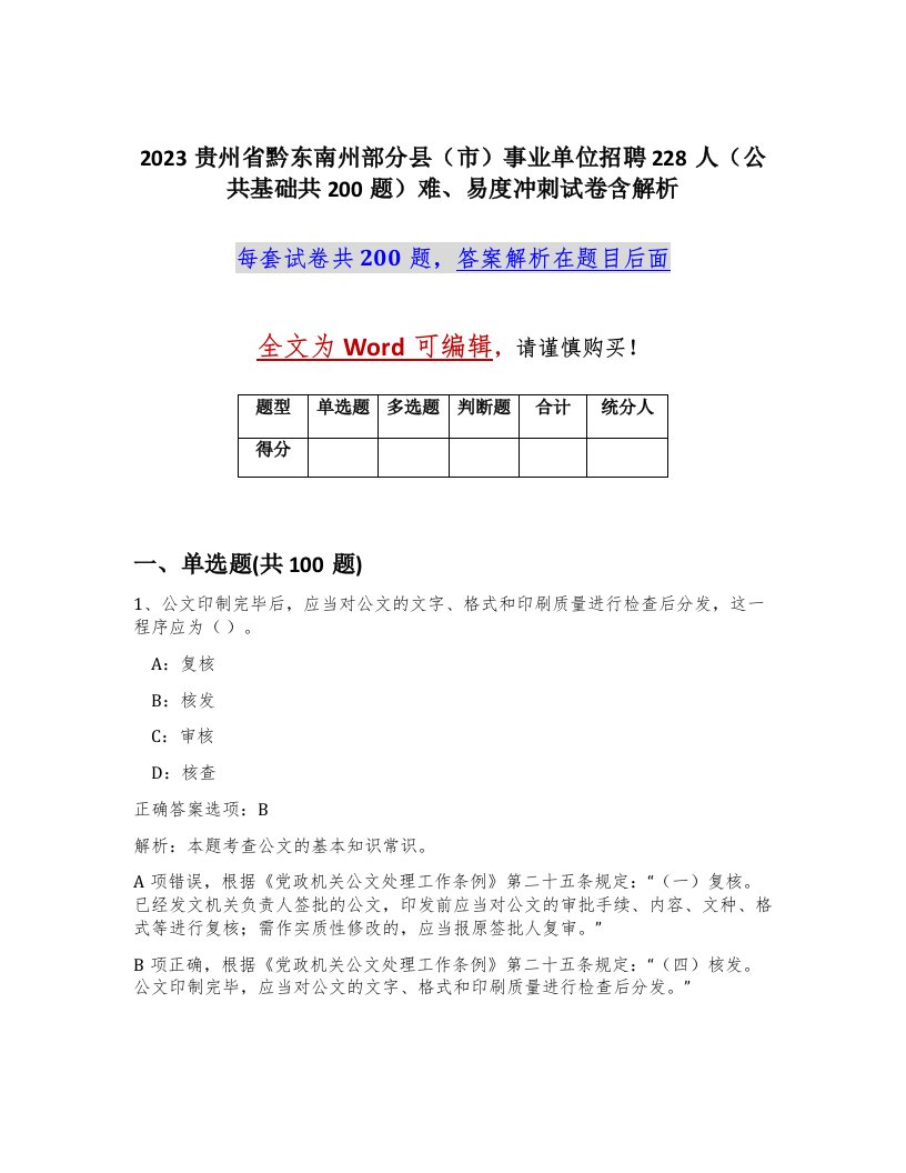 2023贵州省黔东南州部分县市事业单位招聘228人公共基础共200题难易度冲刺试卷含解析