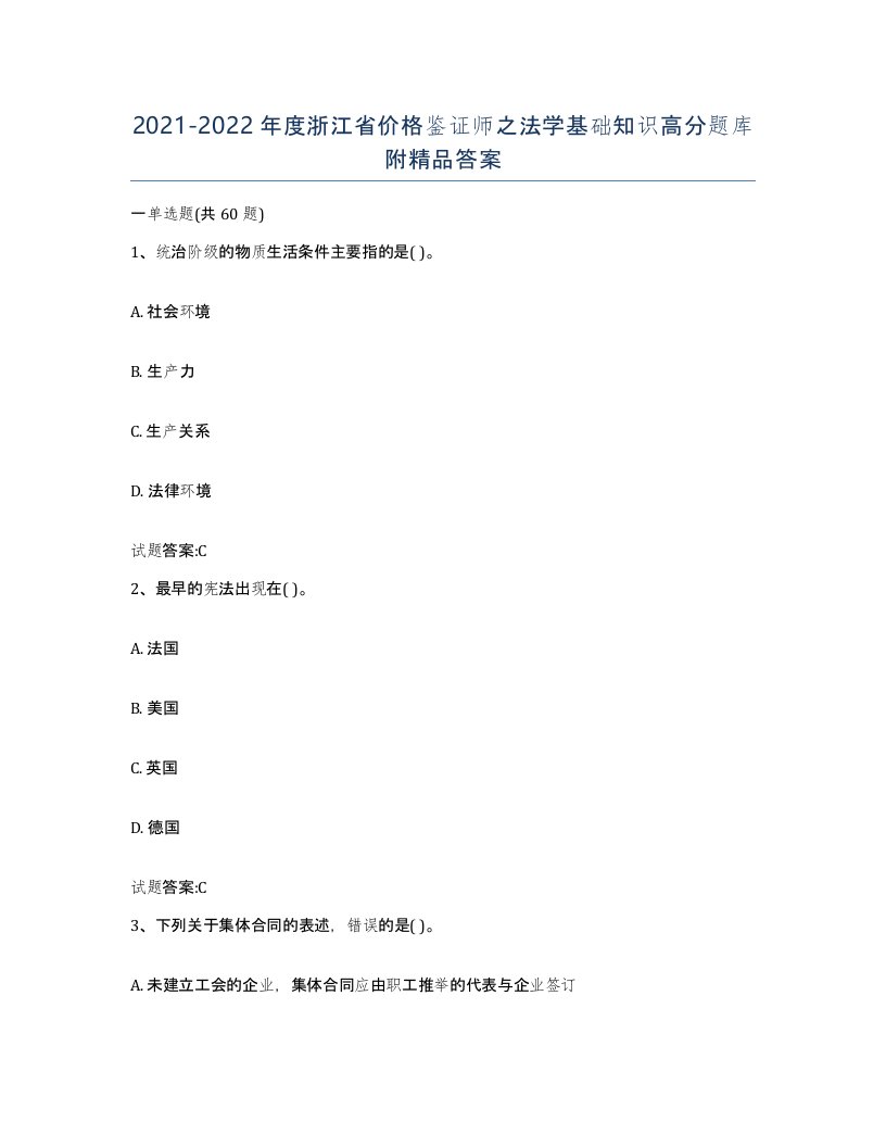 2021-2022年度浙江省价格鉴证师之法学基础知识高分题库附答案