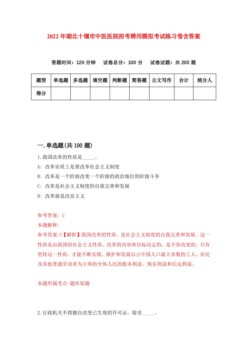 2022年湖北十堰市中医医院招考聘用模拟考试练习卷含答案第9卷