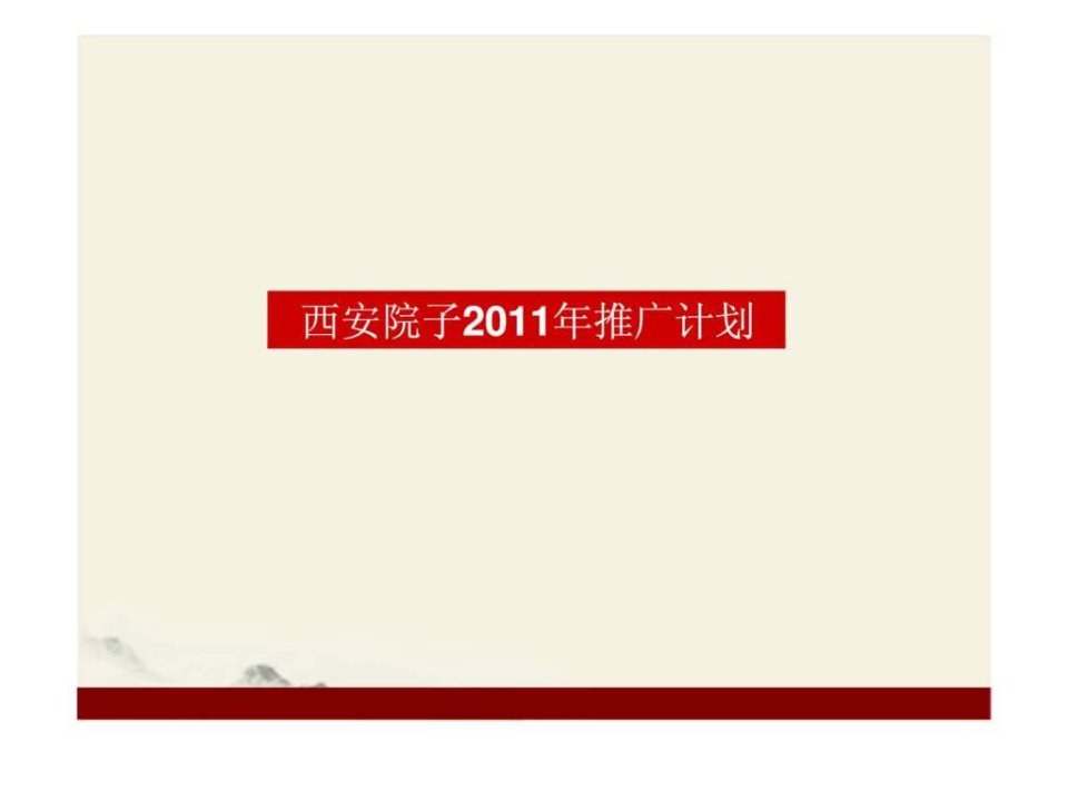 西安院子2011年推广计划