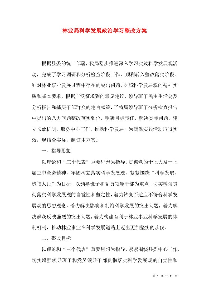 林业局科学发展政治学习整改方案