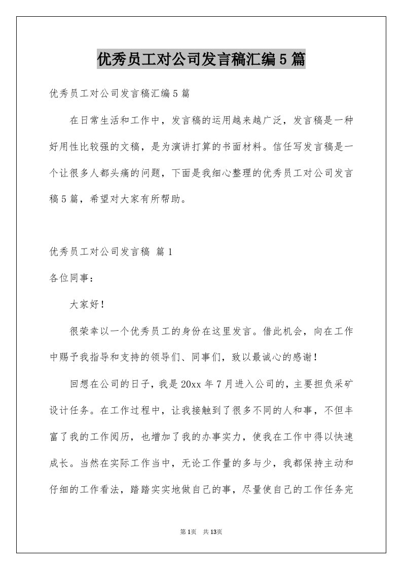 优秀员工对公司发言稿汇编5篇