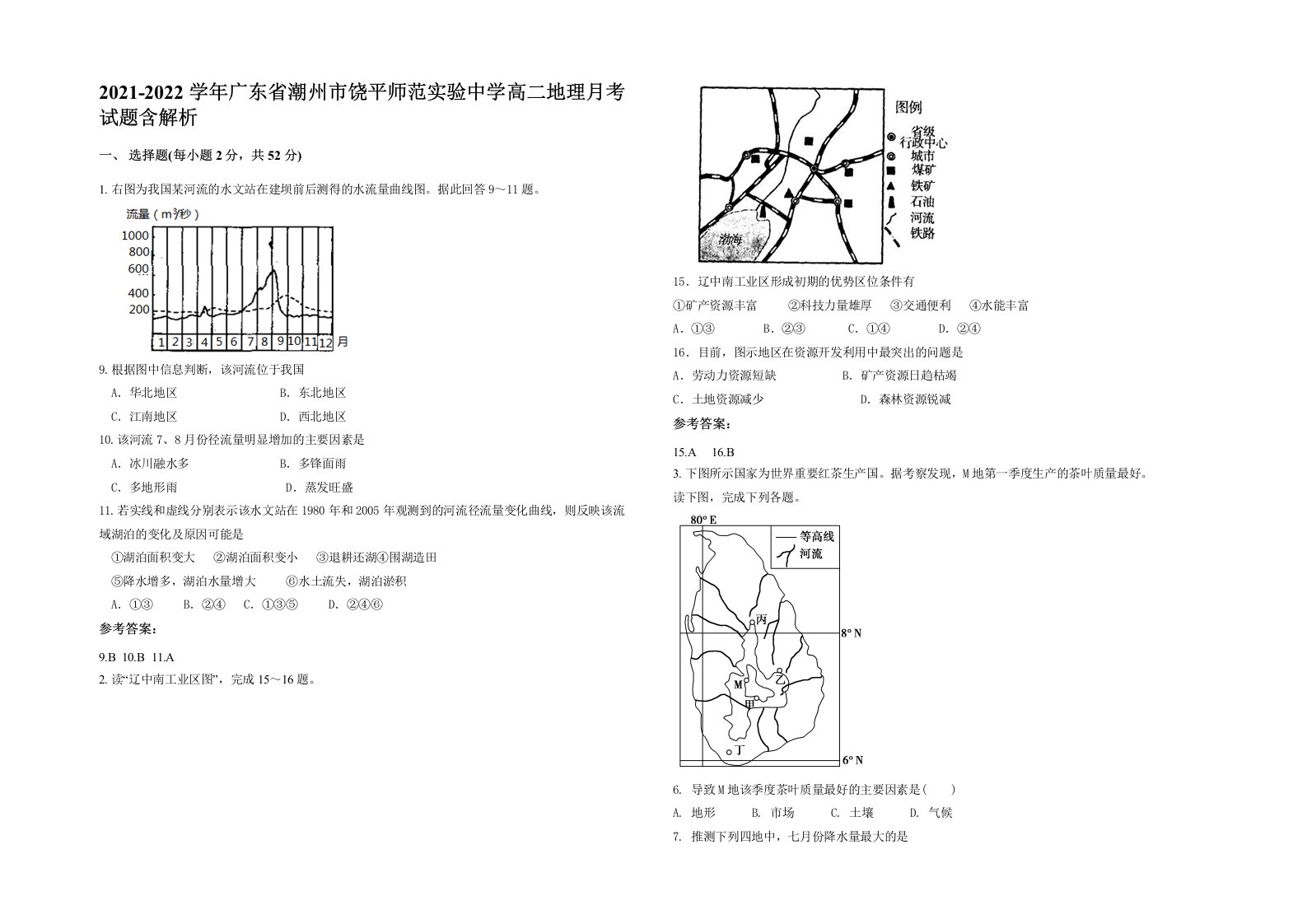 2021-2022学年广东省潮州市饶平师范实验中学高二地理月考试题含解析