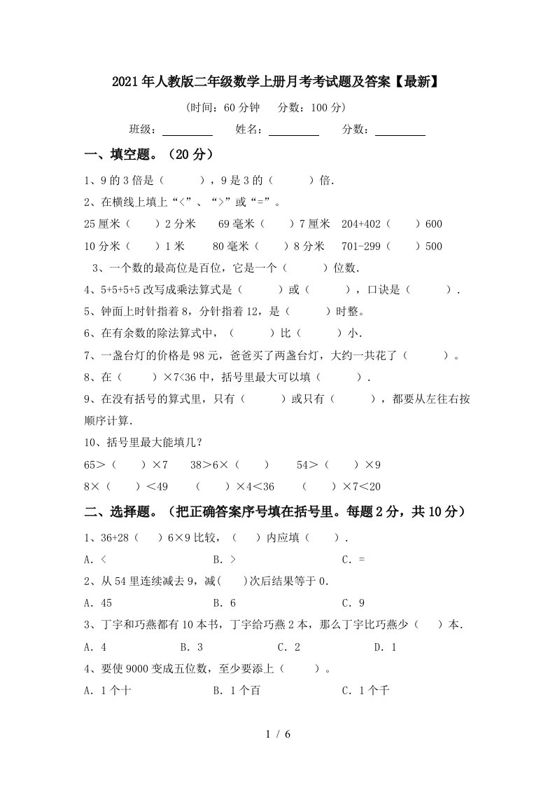 2021年人教版二年级数学上册月考考试题及答案最新