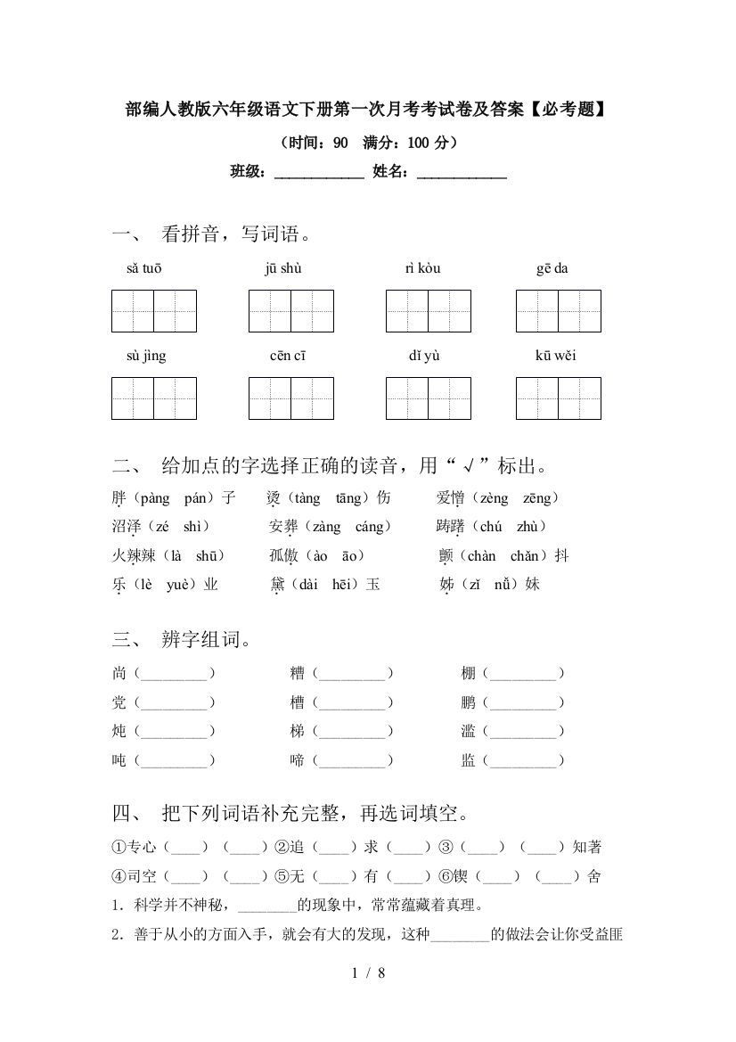 部编人教版六年级语文下册第一次月考考试卷及答案【必考题】