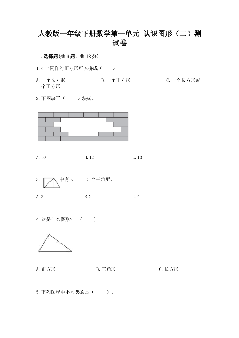 人教版一年级下册数学第一单元