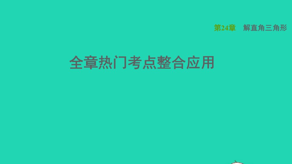 2021秋九年级数学上册第24章解直角三角形全章热门考点整合应用课件新版华东师大版