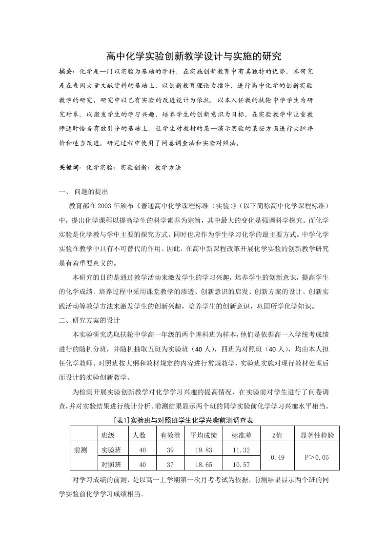 高中化学实验创新教学设计与实施的研究