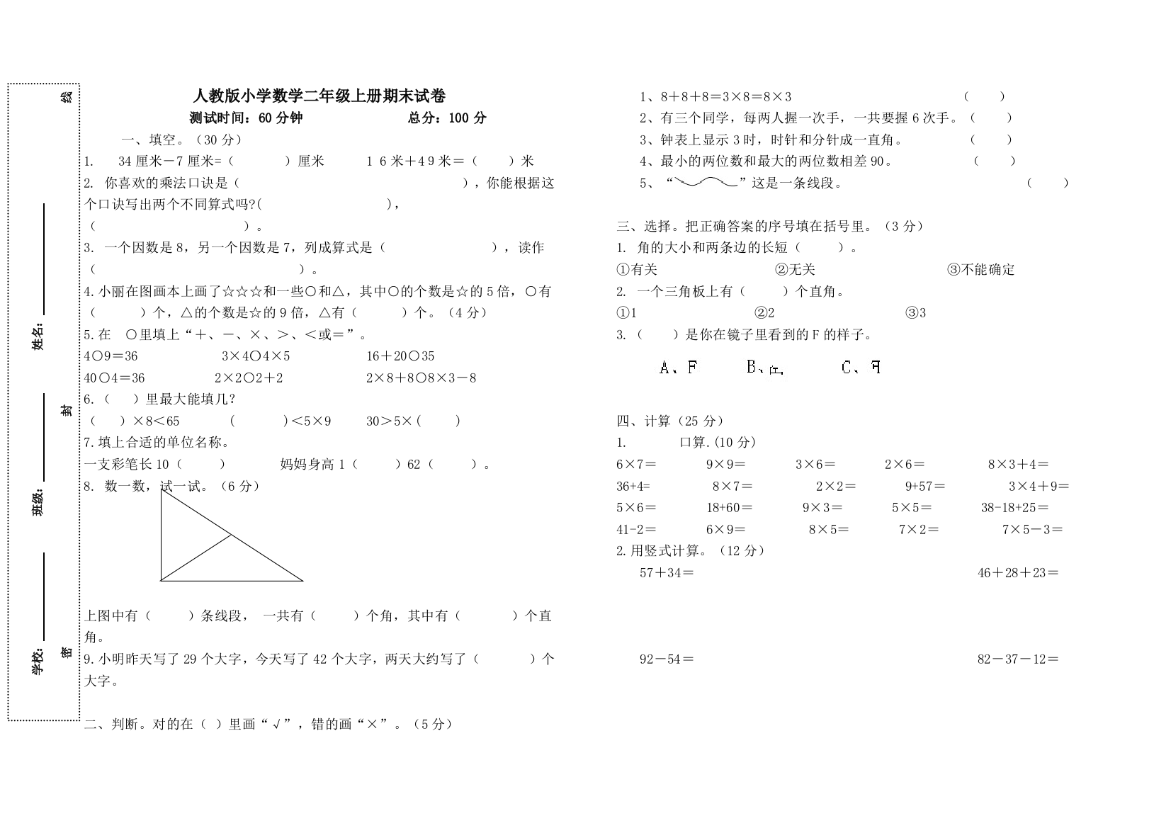 (完整word版)人教版小学数学二年级上册期末试卷