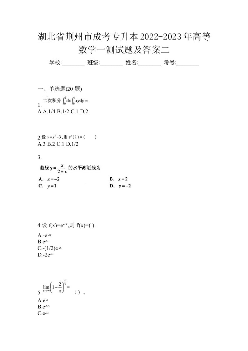 湖北省荆州市成考专升本2022-2023年高等数学一测试题及答案二