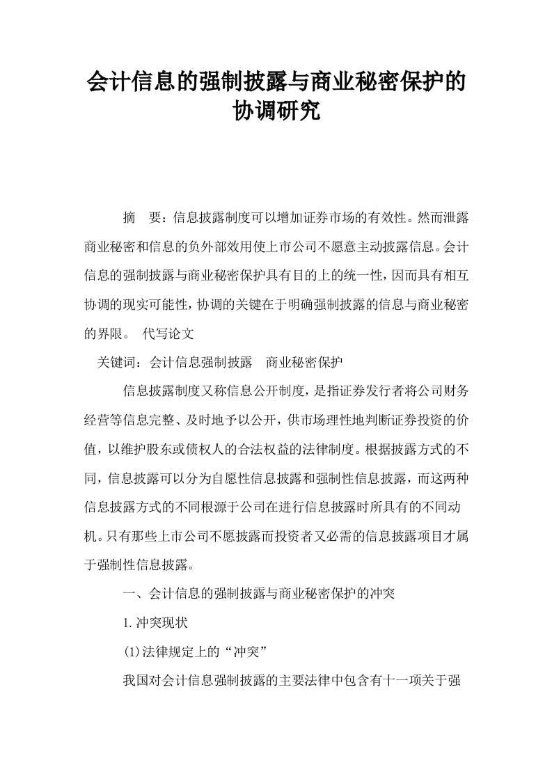 会计信息的强制披露与商业秘密保护的协调研究