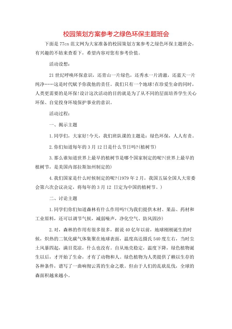 校园策划方案参考之绿色环保主题班会